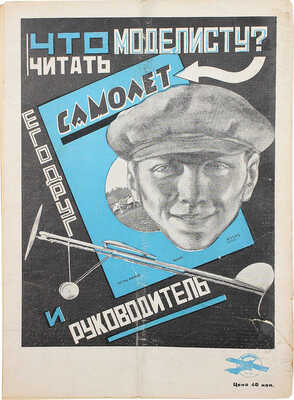 Самолет. №3(29), 1926. М.: Мосполиграф, 1926.